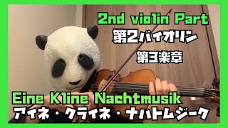 【2nd ViolinPart】Eine Kleine Nachtmusik 3rd Mov.　アイネ・クライネ・ナハトムジーク3楽章　第二バイオリンパート