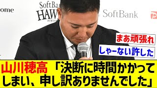 【謝罪入団会見】山川穂高「決断に時間かかって しまい、申し訳ありませんでした」【なんJ反応】【プロ野球反応集】【2chスレ】【5chスレ】