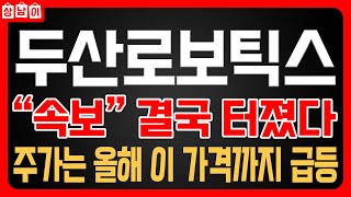 [ 두산로보틱스 주가전망 ] 합병철회 이후 급등 모멘텀 터졌다!! 2025년 증시는 로봇주 열풍으로 가득합니다. 삼성전자 로봇시장 본격진출 엔비디아 로봇진출🔥상남이 주식tv🔥