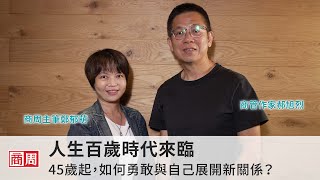 人生百歲時代來臨　45歲起，如何勇敢與自己展開新關係？