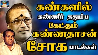 கண்களில் கண்ணீர் ததும்ப கேட்கும் கண்ணதாசன் சோக பாடல்கள் |Kannadhasan Soga Padalgal |Kannadhasan Sad.