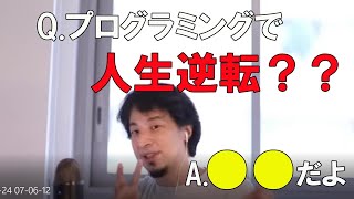 【ひろゆき】プログラミング始めたら人生逆転できますか？