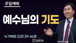 25.2. 9. 예수님의 기도/ 누가복음 22장 39-46절  | 김범수 목사