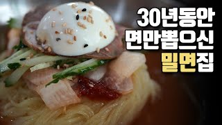 부산, 대연동 30년 전통 밀면맛집! 안오면 후회할걸? '경성밀면'  You'll regret it if you don't come.  \