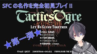 【レトロチャンネル】タクティクスオウガ初見プレイ【第１回】