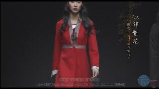 五色五味五音|似锦繁花【火】-秋冬时装发布会 All Five | In Harmony[Fire] - Fasion Show