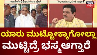 Zameer Ahmed Khan | ಸಿಎಂ ಸಿದ್ದರಾಮಯ್ಯ ಬೆಂಕಿ ಇದ್ದಂತೆ, ಯಾರು ಮುಟ್ಟೋಕ್ಕಾಗೋಲ್ಲಾ: ಜಮೀರ್ ಅಹ್ಮದ್