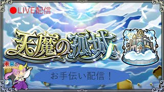 【モンスト】天魔の孤城お手伝い！気軽にどうぞ！【ライブ配信】