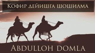 Абдуллоҳ домла – Кофир дема | Abdulloh domla – Kofir dema