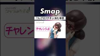 草彅剛が｢コップの“ツヨ”子｣に! 人形に挑む #SMAP #草彅剛 #コップのフチ子 #コント #Shorts