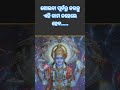 ରାତିରେ ଶୋଇବା ପୂର୍ବରୁ କରନ୍ତୁ ଏହି କାମ ଘର ଟଙ୍କାରେ.... odiagyana jay jagannath motivational shorts odia