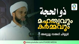 ദുൽ ഹിജ്ജ : മഹത്വവും കർമ്മവും || അബ്ദുല്ല സഅദി ചിയ്യൂർ || New Clip