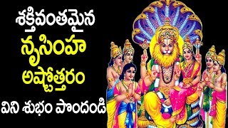 శక్తివంతమైన లక్ష్మీ నృసింహ అష్టోత్తరం విని శుభం పొందండి - Lakshmi Narasimha Ashtothram