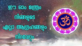 ഈ ഓം മന്ത്രം നിങ്ങളുടെ എല്ലാ ആഗ്രഹങ്ങളും നിറവേറ്റും