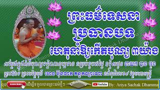 ហេតុនាំឱ្យកើតបុណ្យ៣យ៉ាង | ព្រះបរិត្តមុនី ហេង ប៊ុនលាភ គន្ធកល្យាណោ