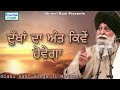 dukhan da ant kiven hovega full hd giani sant singh ji maskeen