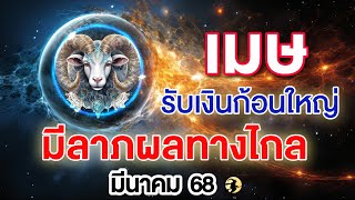 ราศีเมษ ♈  รับเงินก้อนใหญ่ : มีลาภผลทางไกล 📌 I มีนาคม 68 💖