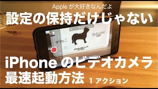 iPhoneのカメラを１アクションで起動する(iOS10.2)／設定の保持だけじゃもったいない