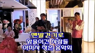 맨발걷기로 암을이긴 사람들 아미사 작은 음악회 1부