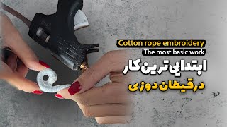 آموزش قیطان دوزی در یک دقیقه/make basket by cotton rope