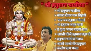 Hanuman Chalisa Bhajans ! श्री हनुमान चालीसा ! संकटमोचन हनुमान अष्टक ! गुलशन कुमार हनुमान चालीसा