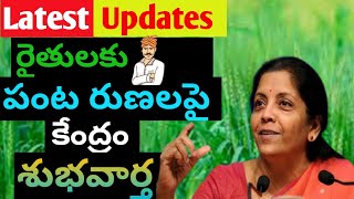 🌾Good News To Farmers🌾||రైతులకు పంట రుణలపై కేంద్రం శుభవార్త||#PavanMultipleVidoes