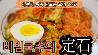 아빠가 뚝딱 만드는 요리 #46 비빔국수의 定石