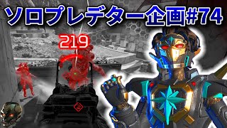 ソロプレデター企画#74 チーター＆害悪プレイヤーから大切なことを学びランク爆盛に活かす【APEX】