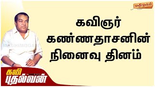 கவிஞர் கண்ணதாசனின் நினைவு தினம்!  |  கண்ணதாசன்  | Kavingar Kannadasan