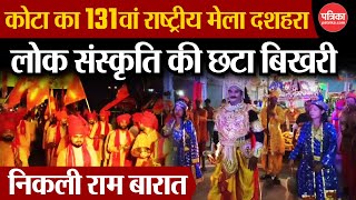 Kota Dussehra Mela 2024: 131वां राष्ट्रीय दशहरा मेला- राम बारात का भव्य स्वागत, देखने उमड़ा कोटा शहर