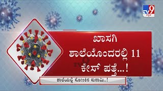 Chikmagaluru School Sealdown: ಚಿಕ್ಕಮಗಳೂರಿನಲ್ಲಿ ಕೊರೊನಾ ಮಹಾಸ್ಫೋಟ! ಒಂದು ವಾರ ಸ್ಕೂಲ್ ಸೀಲ್ ಡೌನ್