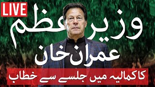 LIVE🔴 PM Imran Khan attends PTI Jalsa in Kamalia toba tek singh | Speech public gathering