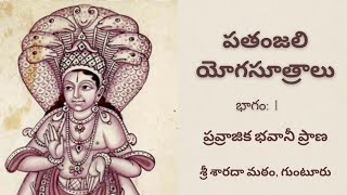 Patanjali Yoga Sutras: Part-1 పాతంజల యోగ సూత్రములు: by Pravrajika Bhavaniprana