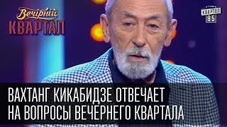 Вахтанг Кикабидзе отвечает на вопросы Вечернего Квартала | Вечерний Квартал 31.12.14