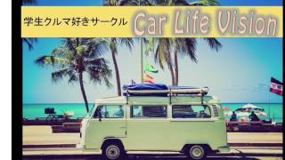 学生団体MUGEN:プロジェクトCarLifeVision紹介動画