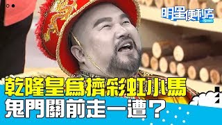 【明星便利店】皇上駕崩！？擠一隻彩虹小馬，乾隆皇鬼門關前走一遭？20181002 吳怡霈 邱鋒澤 Part2 EP10