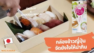 กล่องข้าวญี่ปุ่นจัดยังไงให้น่ากิน (feat.ที่คีบยืนได้ x Shokado bento) | Hachanna