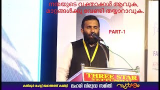 Part 1-നന്മയുടെ വക്താക്കൾ ആവുക, മാറ്റങ്ങൾക്കു വേണ്ടി തയ്യാറാവുക.(SULAIMAN MELPATHUR, SPARSHAM 2022.)