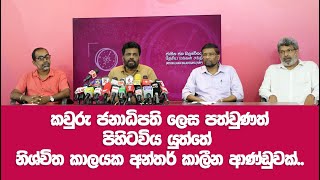 LIVE | මාධ්‍ය හමුව | ජාතික ජන බලවේගය | 19.07.2022