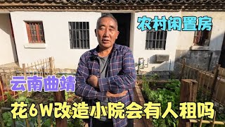 雲南曲靖，麒麟水鄉農村，房東花60000改造老房，800一月有人租嗎【雲南阿海】