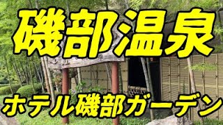 舌切雀のお宿　ホテル磯部ガーデンに泊まってきました。