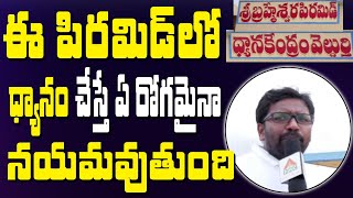 ఈ పిరమిడ్ లో ధ్యానం చేస్తే ఏ రోగమైనా నయమవుతుంది.|| PMC | Anand