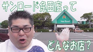 サンロード免田店はどんなお店？ ☆熊本県人吉球磨のスーパーマーケット★ 食品スーパー Japanese supermarket