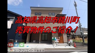 高知県高知市鏡川町の新築建売住宅です！