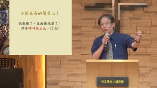 2018.08.19 台北榮光小組教會主日講道【不斷成長的屬靈人 林正元 長老】