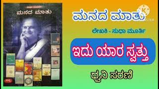 ಇದು ಯಾರ್ ಸ್ವತ್ತು ? ಮನದ ಮಾತು ಭಾಗ 9 || idu yar swattu ?|| sudha murty