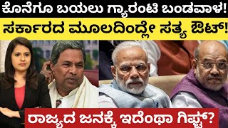 CmSiddaramaiah:ಕೊನೆಗೂ ಬಯಲು ಗ್ಯಾರಂಟಿ ಬಂಡವಾಳ!ಸರ್ಕಾರದ ಮೂಲದಿಂದ್ಲೇ ಸತ್ಯ ಬಯಲು!ರಾಜ್ಯದ ಜನಕ್ಕೆ ಇದೆಂಥಾ ಗಿಫ್ಟ್?