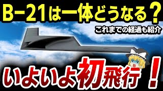 B-21レイダー新型爆撃機がいよいよ初飛行？一体どうなる？