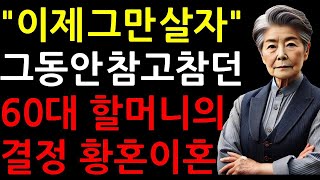 황혼이혼을 준비하는 60대 할머니, 자식들 다 키우고 나서 “내 인생은 내가 산다” 선언하더니 |삶의지혜|노후인생|세상만사|철학|오디오북