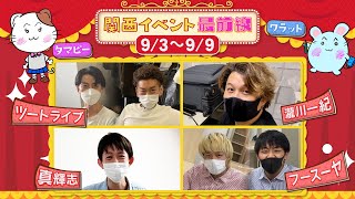 【#6】関西イベント最前線 【ツートライブ/真輝志/瀧川一紀/フースーヤがマネージャーからの無茶ぶりに挑戦！】